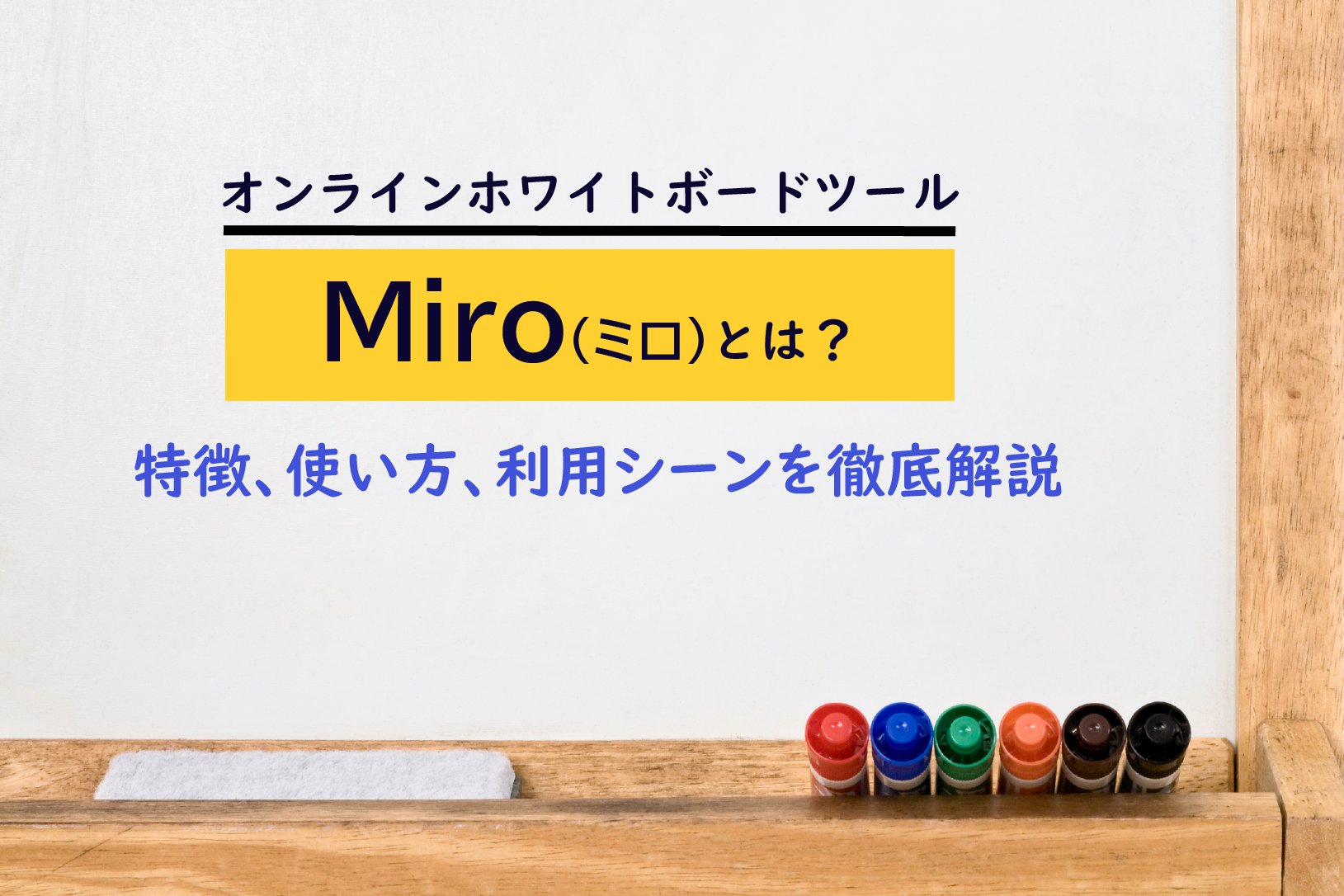 オンラインホワイトボード「Miro（ミロ）」とは？特徴、使い方、利用シーンを徹底解説